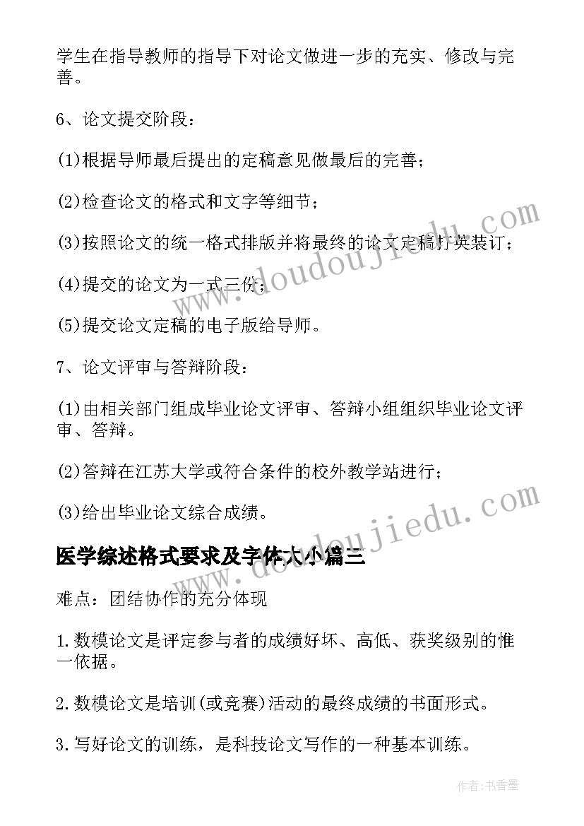 医学综述格式要求及字体大小 小论文格式要求及字体大小(实用5篇)