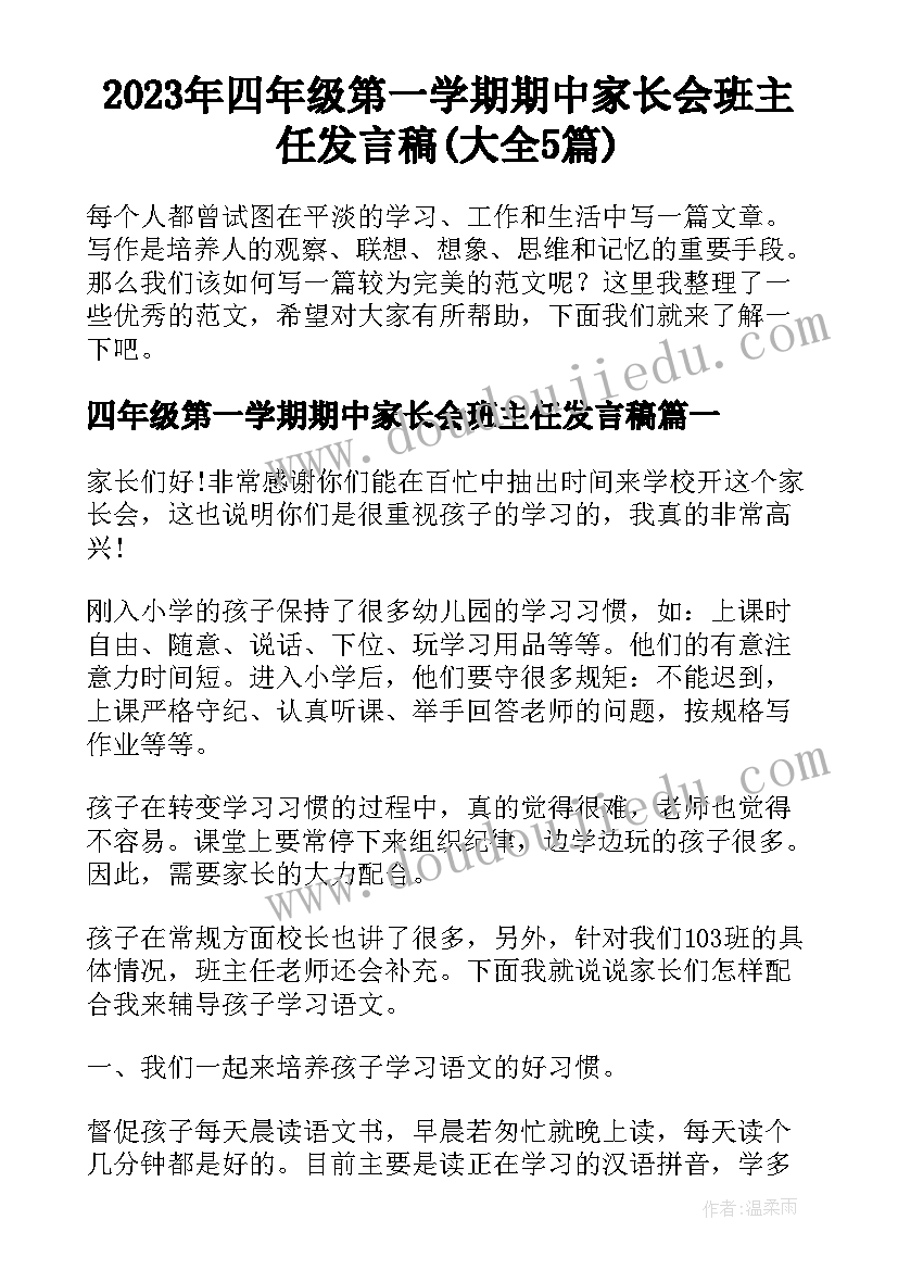 2023年四年级第一学期期中家长会班主任发言稿(大全5篇)