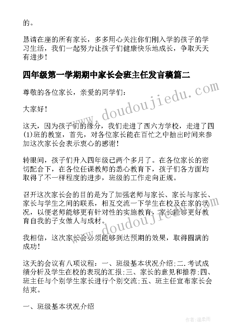 2023年四年级第一学期期中家长会班主任发言稿(大全5篇)