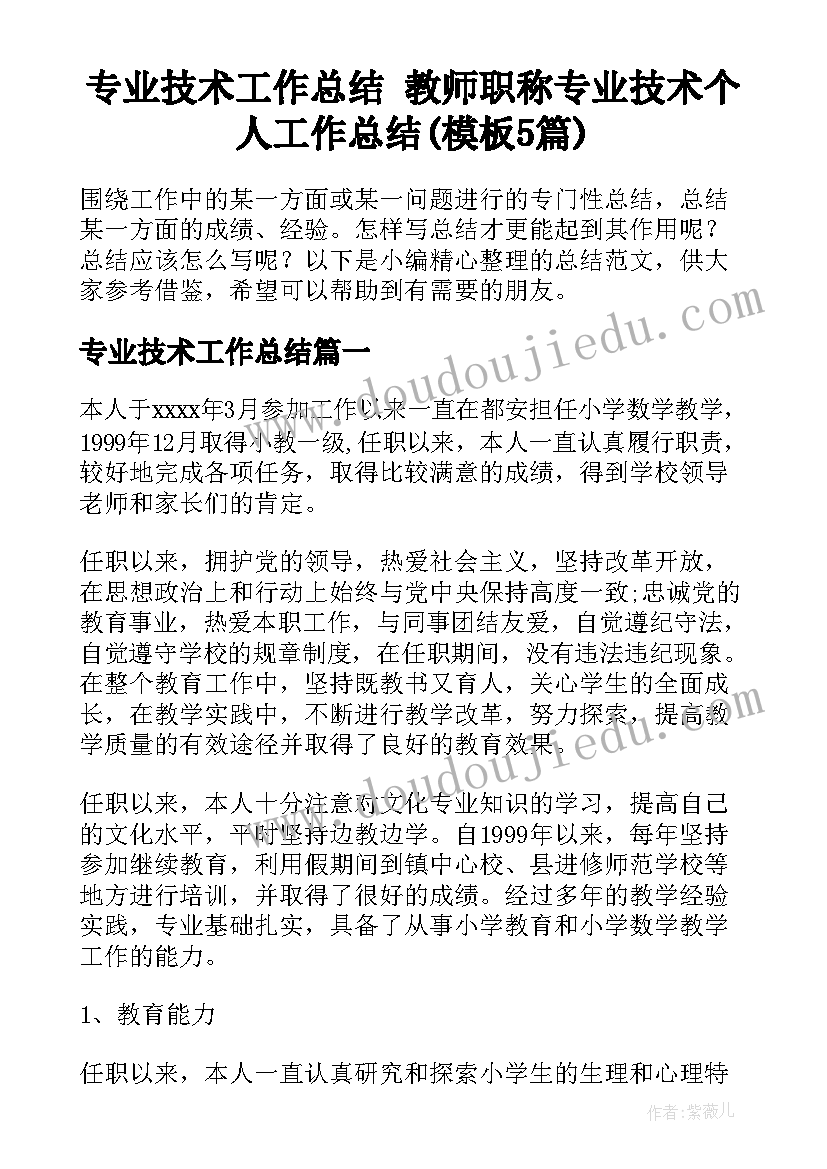 专业技术工作总结 教师职称专业技术个人工作总结(模板5篇)