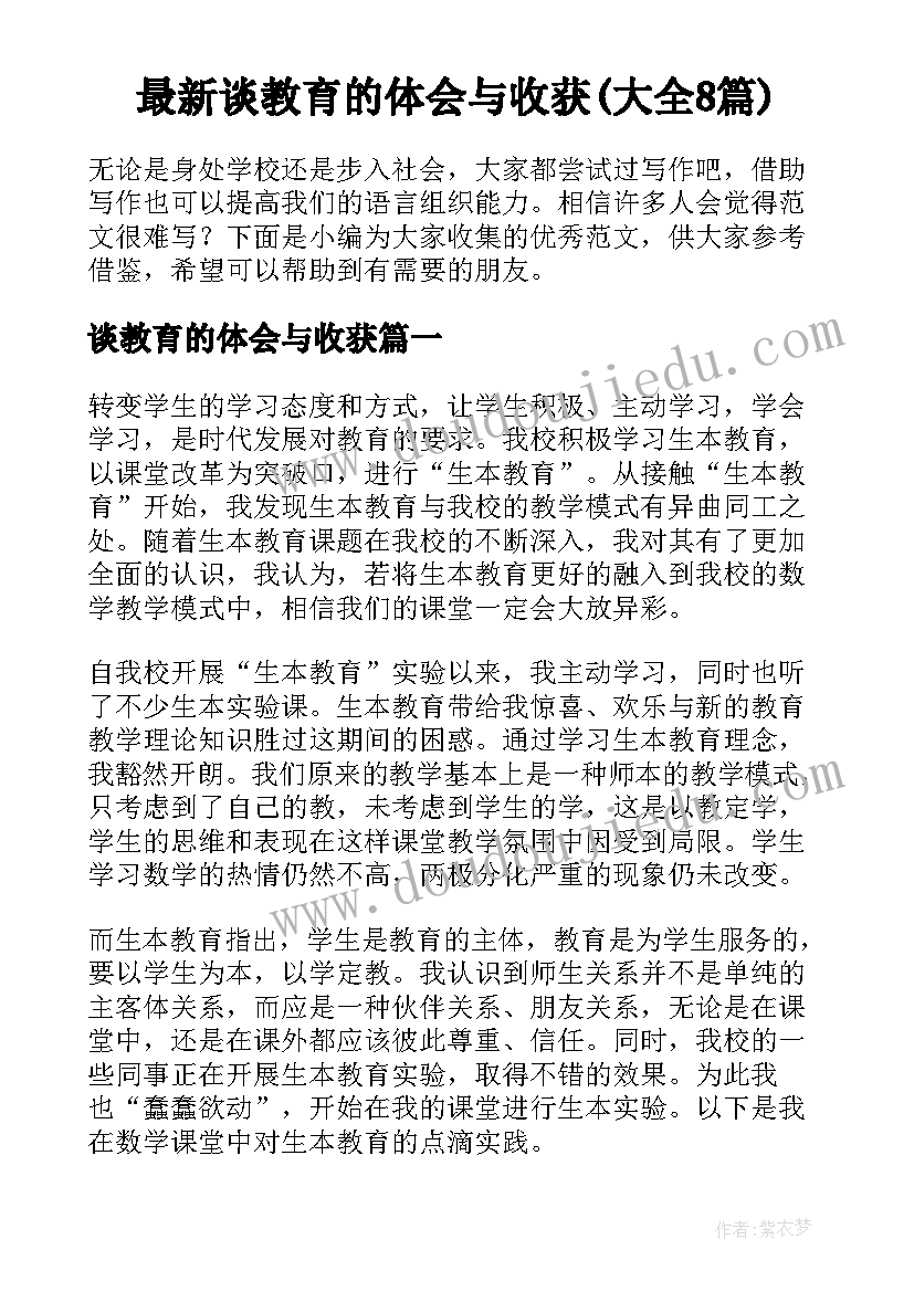 最新谈教育的体会与收获(大全8篇)