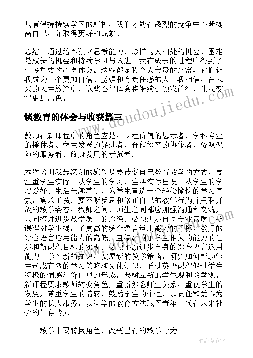 最新谈教育的体会与收获(大全8篇)