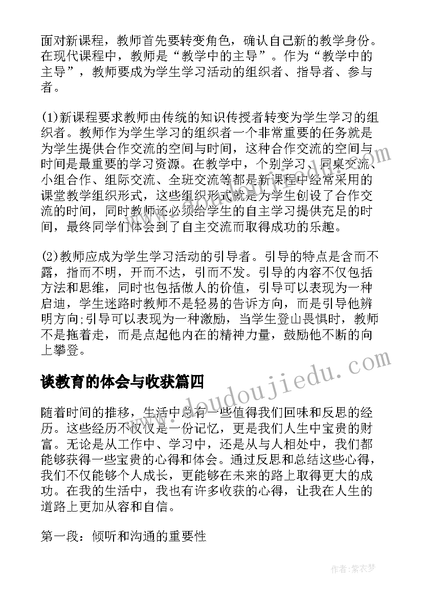 最新谈教育的体会与收获(大全8篇)