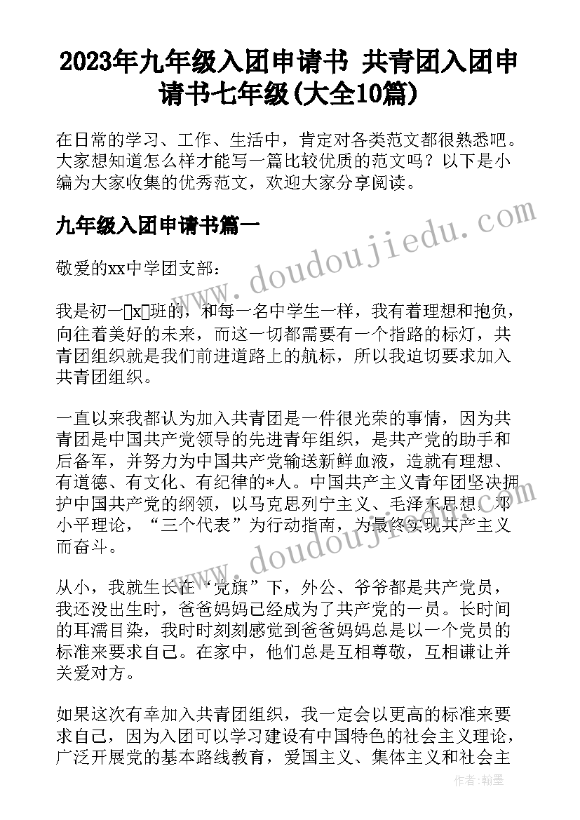 2023年九年级入团申请书 共青团入团申请书七年级(大全10篇)