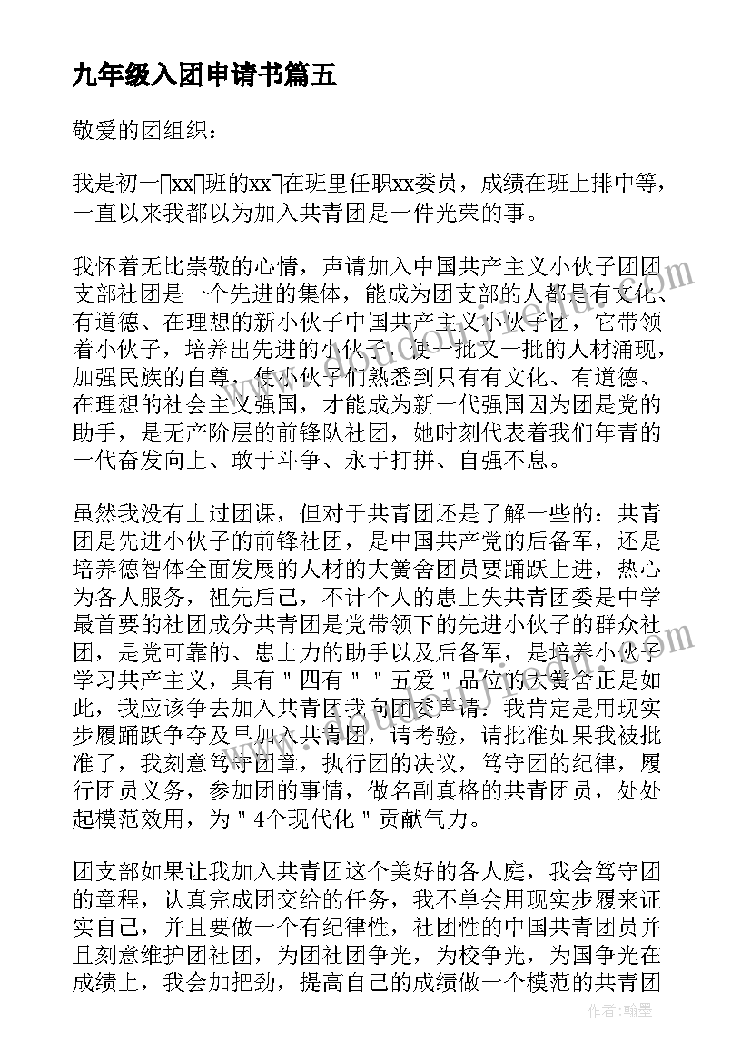 2023年九年级入团申请书 共青团入团申请书七年级(大全10篇)