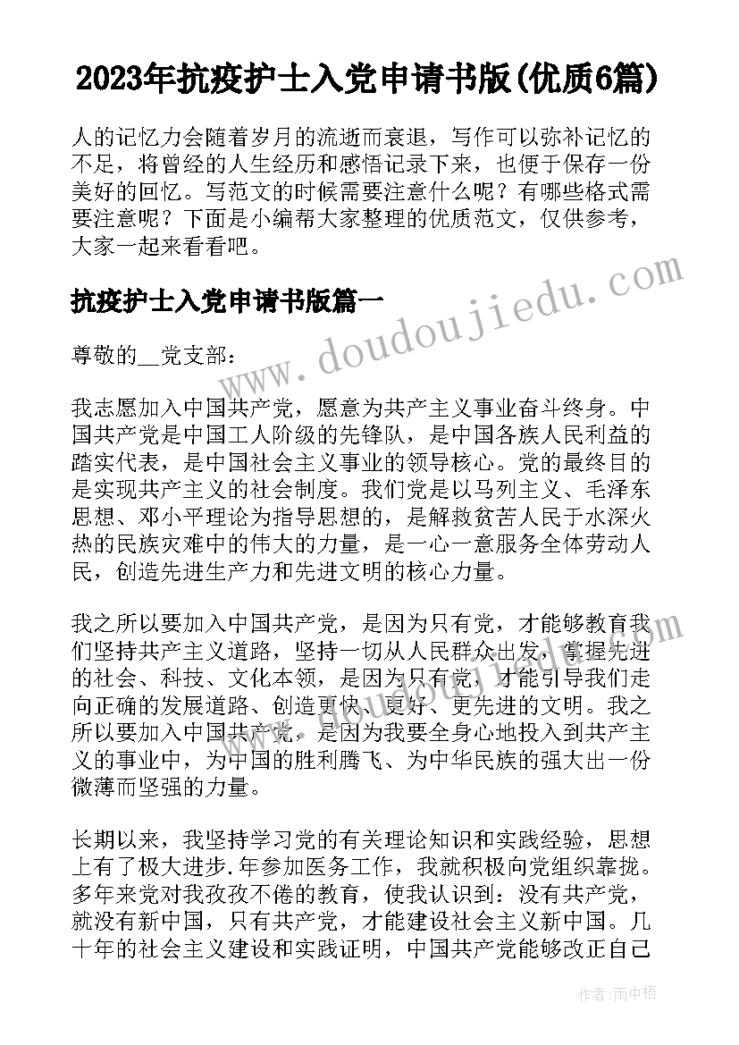 2023年抗疫护士入党申请书版(优质6篇)