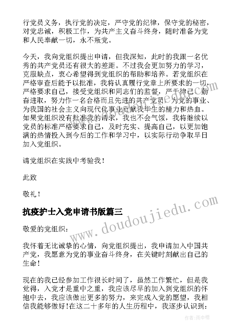 2023年抗疫护士入党申请书版(优质6篇)