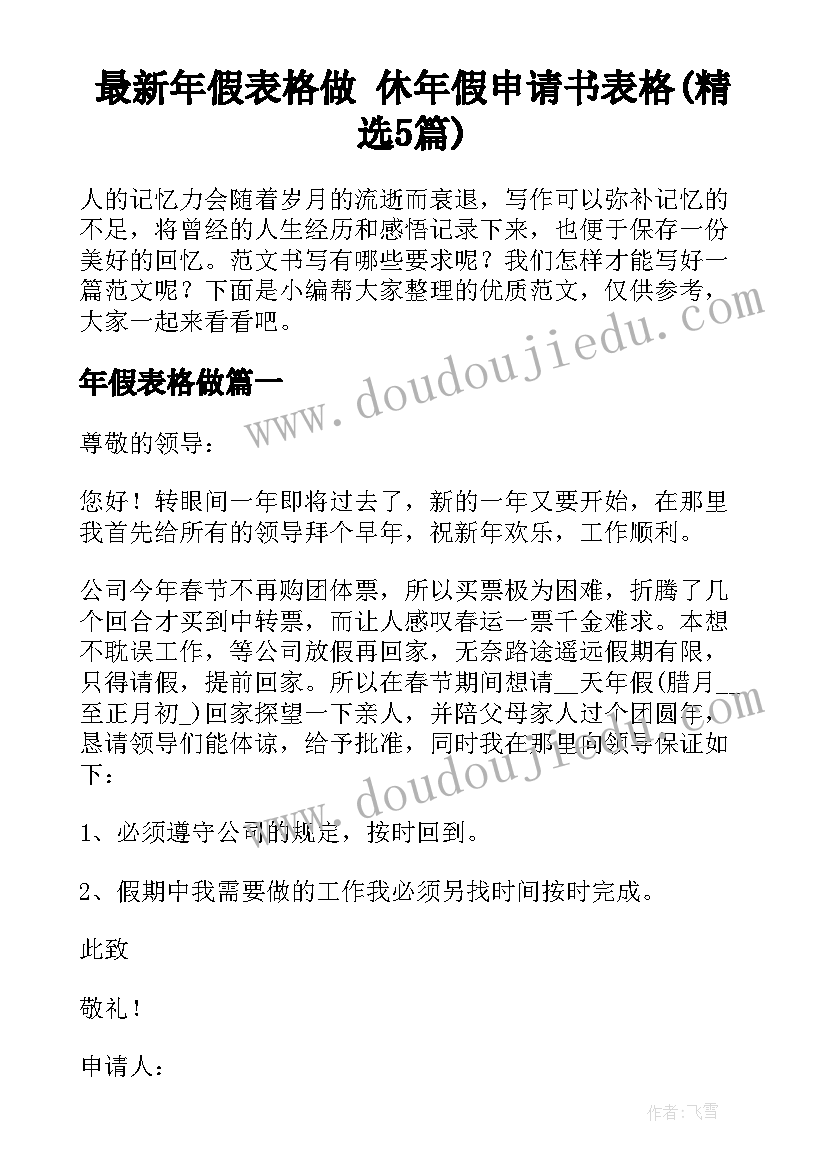 最新年假表格做 休年假申请书表格(精选5篇)