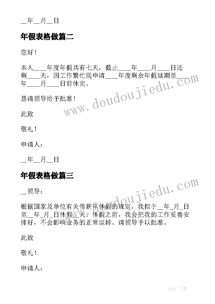 最新年假表格做 休年假申请书表格(精选5篇)