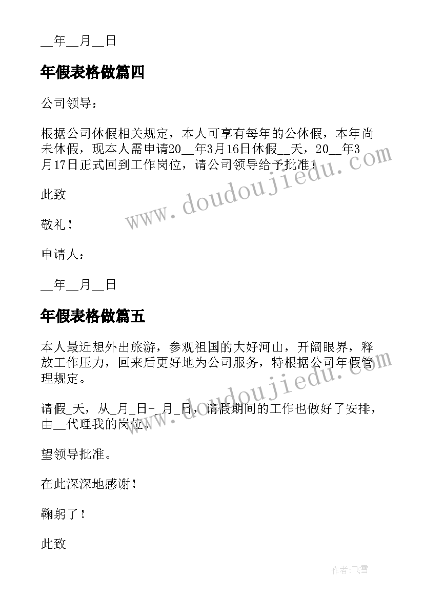 最新年假表格做 休年假申请书表格(精选5篇)