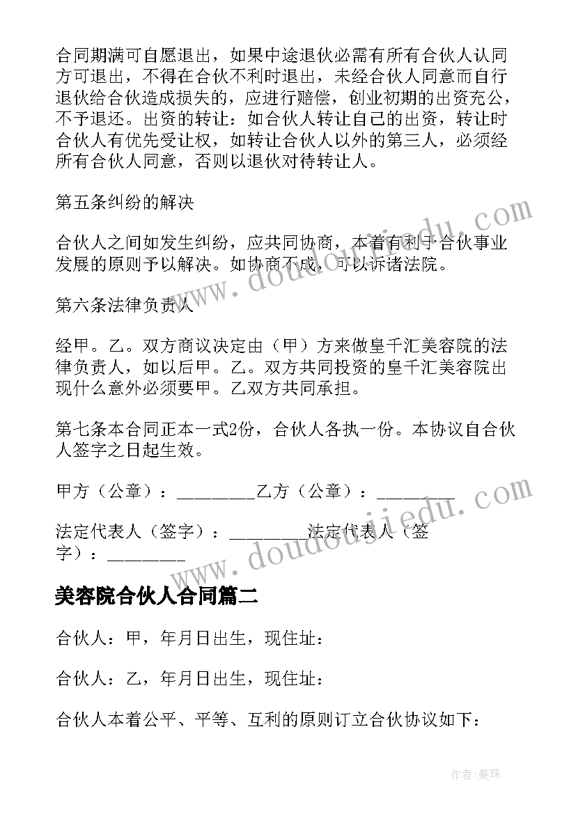 2023年美容院合伙人合同(汇总7篇)