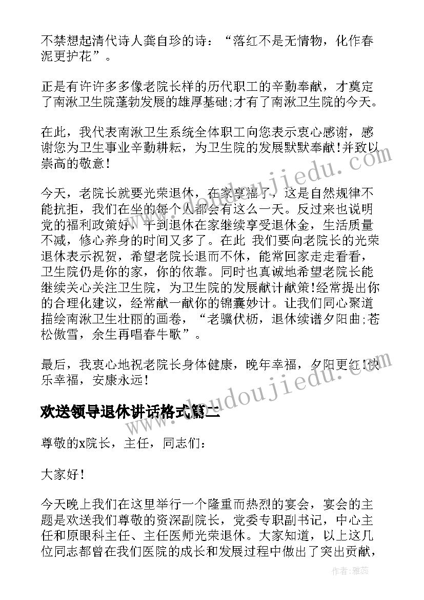 欢送领导退休讲话格式 退休领导干部欢送会讲话(模板5篇)