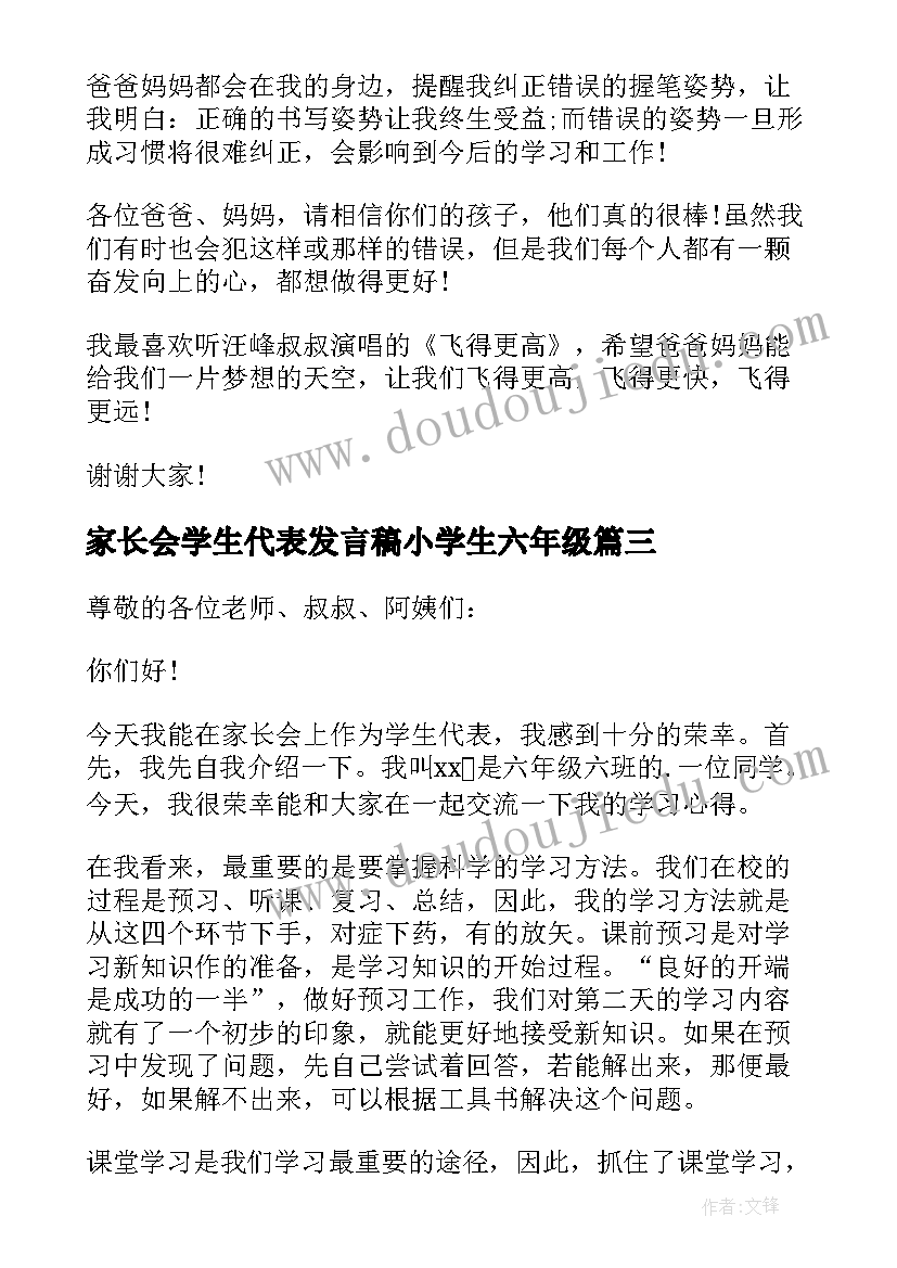 家长会学生代表发言稿小学生六年级(优质9篇)