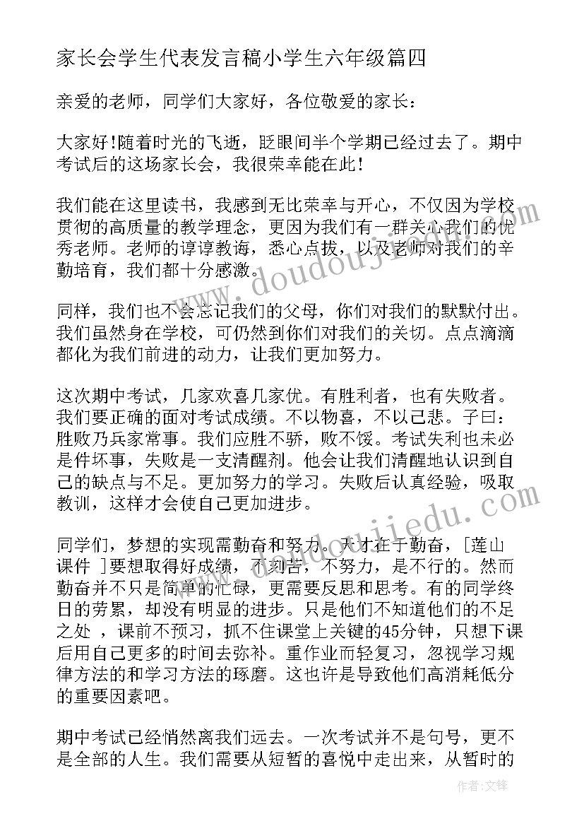 家长会学生代表发言稿小学生六年级(优质9篇)