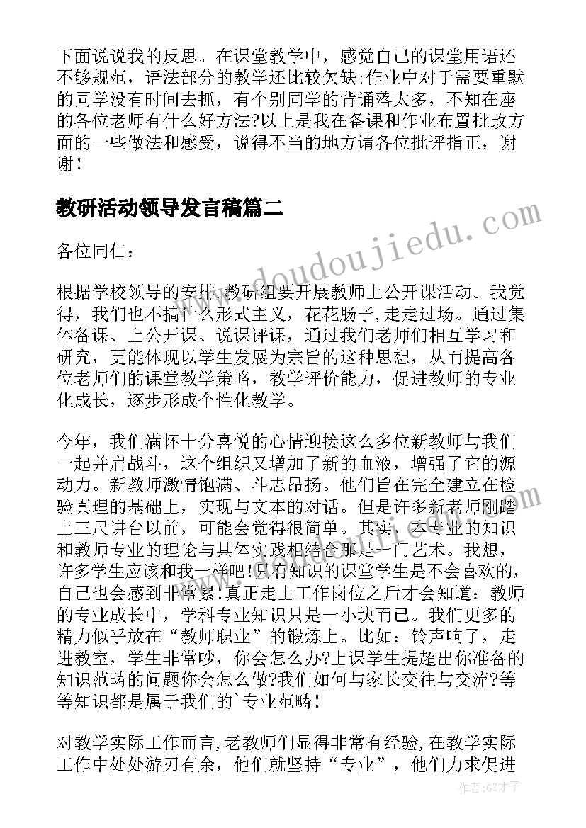 教研活动领导发言稿(模板5篇)