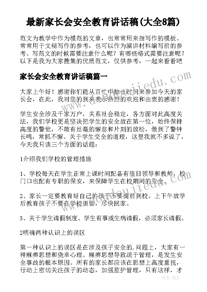 最新家长会安全教育讲话稿(大全8篇)