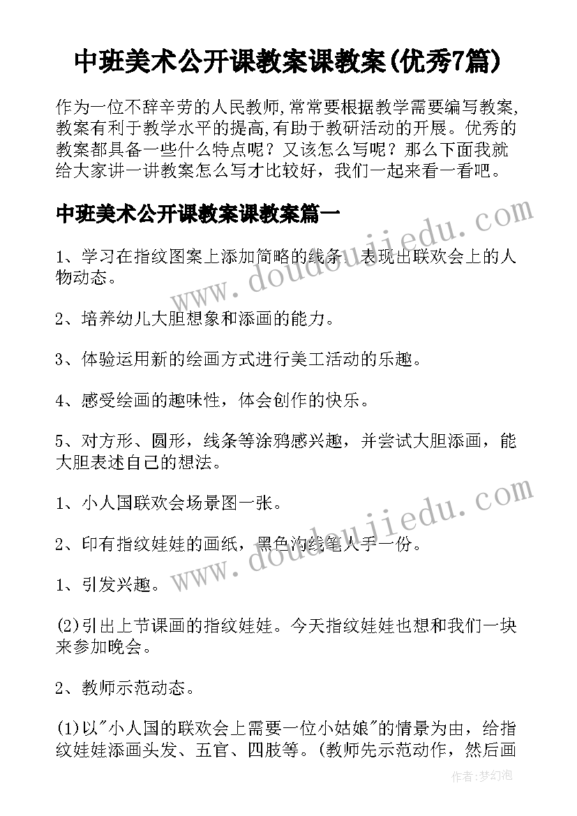 中班美术公开课教案课教案(优秀7篇)