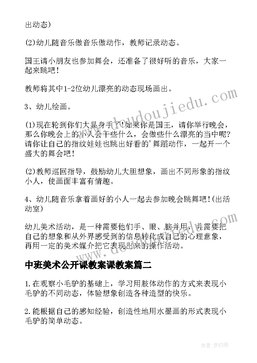 中班美术公开课教案课教案(优秀7篇)