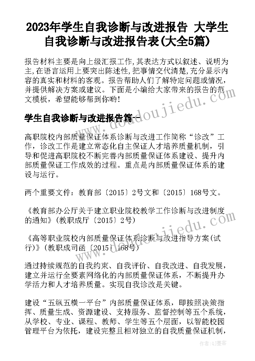 2023年学生自我诊断与改进报告 大学生自我诊断与改进报告表(大全5篇)