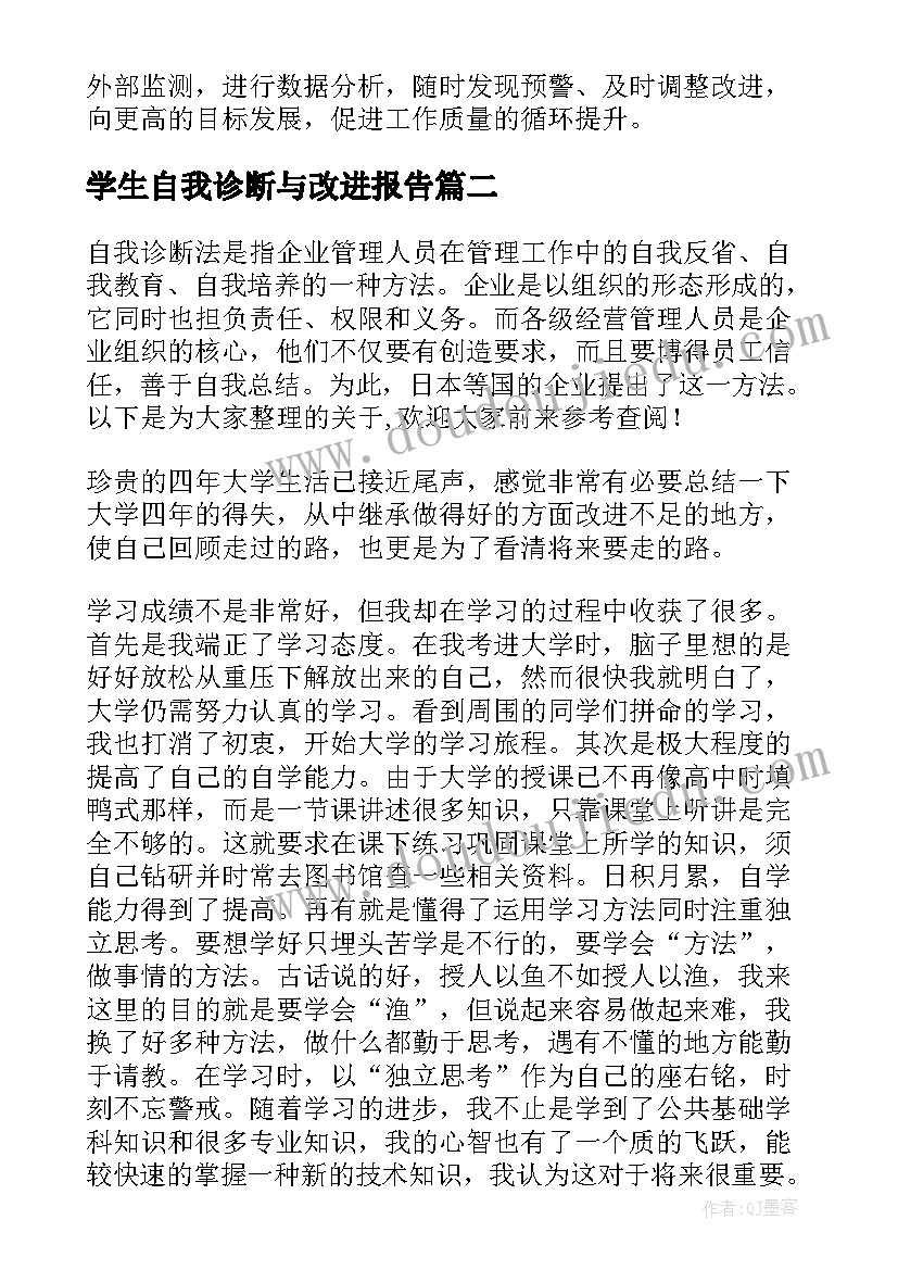 2023年学生自我诊断与改进报告 大学生自我诊断与改进报告表(大全5篇)