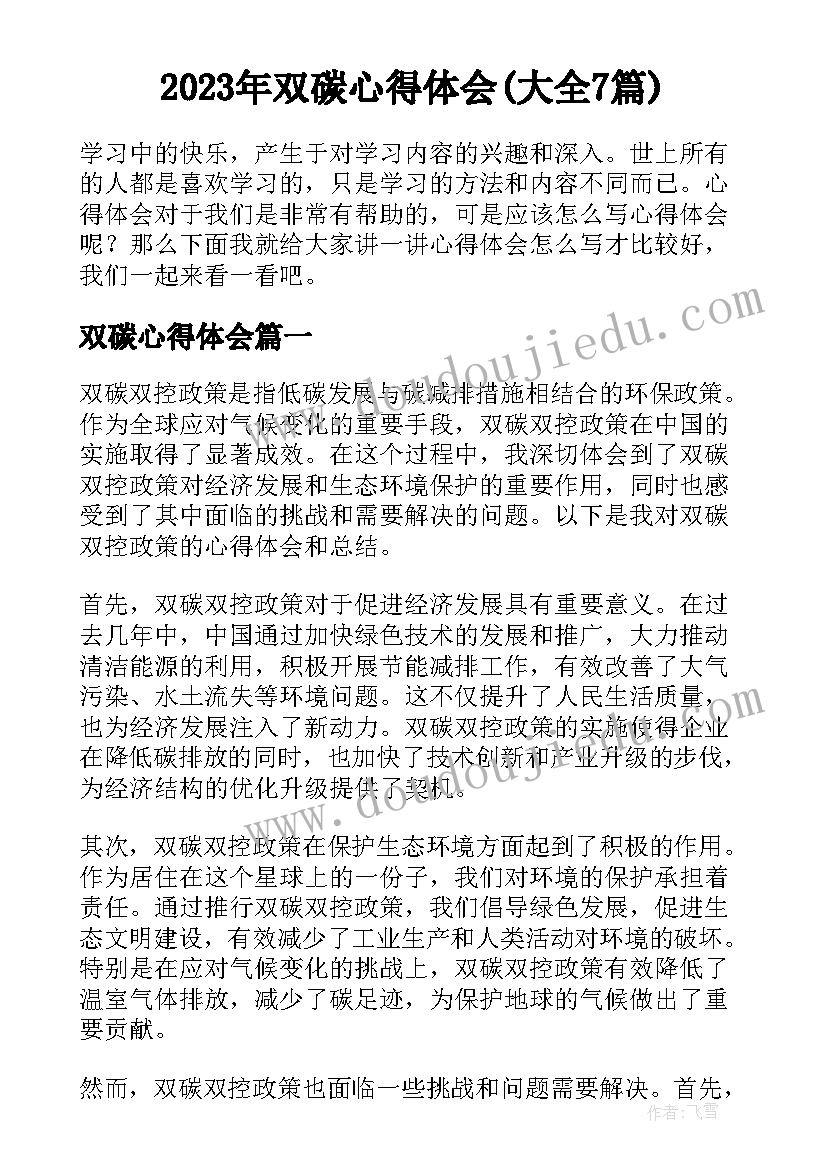 2023年双碳心得体会(大全7篇)