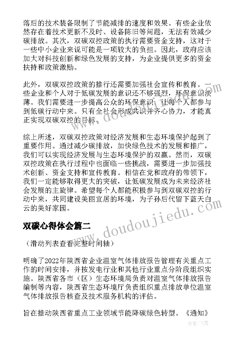 2023年双碳心得体会(大全7篇)