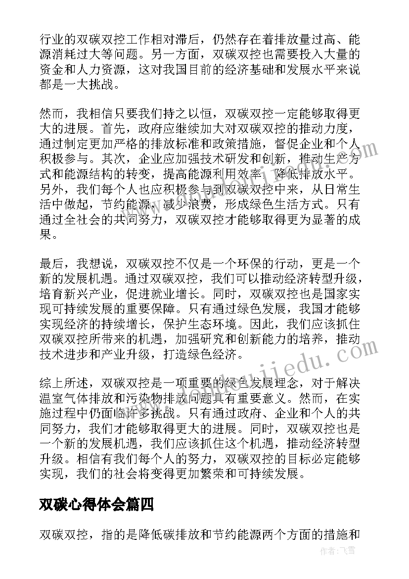 2023年双碳心得体会(大全7篇)