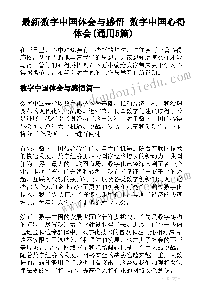 最新数字中国体会与感悟 数字中国心得体会(通用5篇)