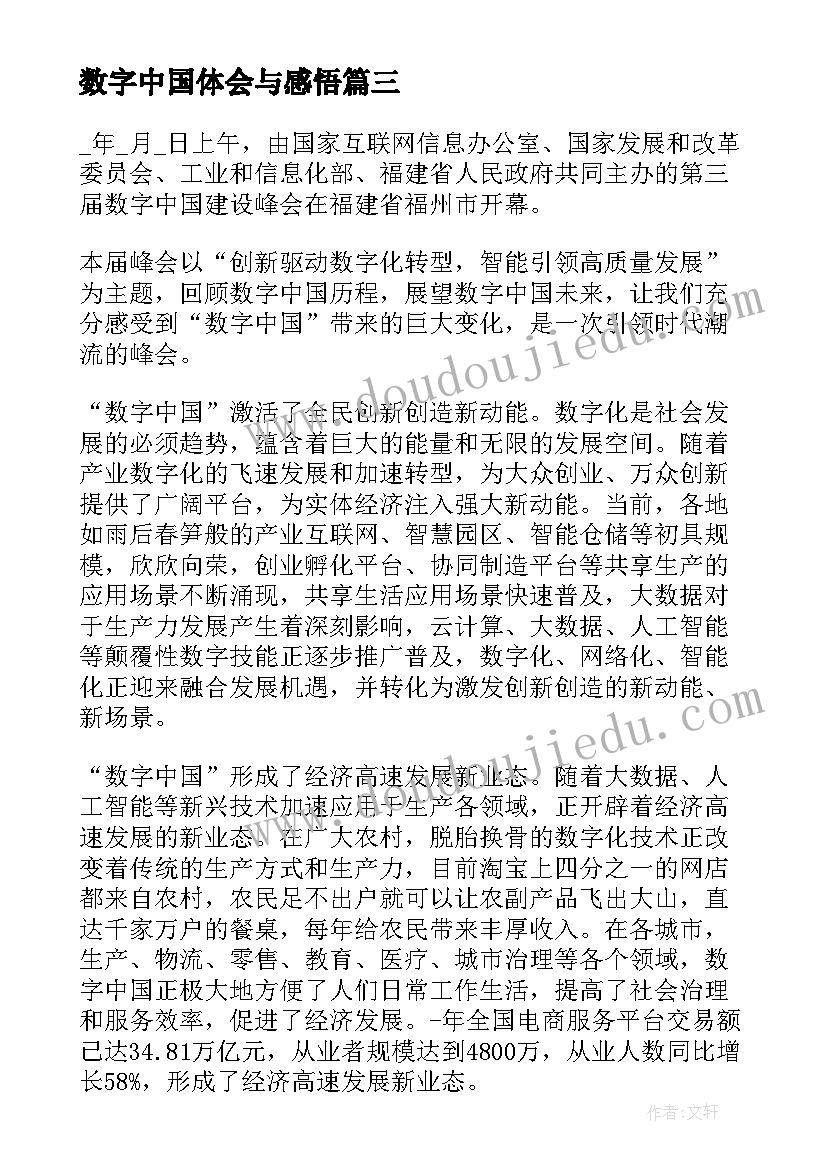 最新数字中国体会与感悟 数字中国心得体会(通用5篇)