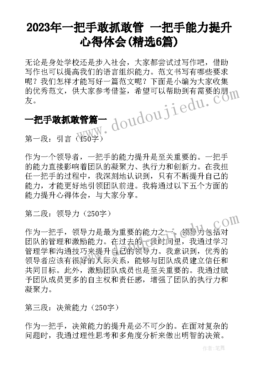 2023年一把手敢抓敢管 一把手能力提升心得体会(精选6篇)