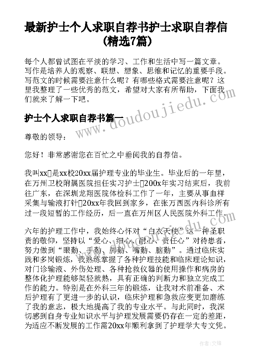 最新护士个人求职自荐书 护士求职自荐信(精选7篇)