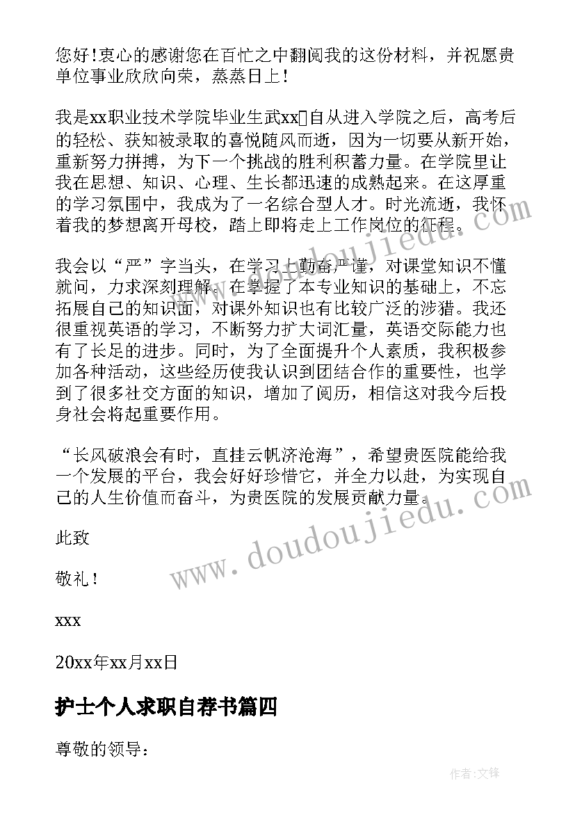 最新护士个人求职自荐书 护士求职自荐信(精选7篇)