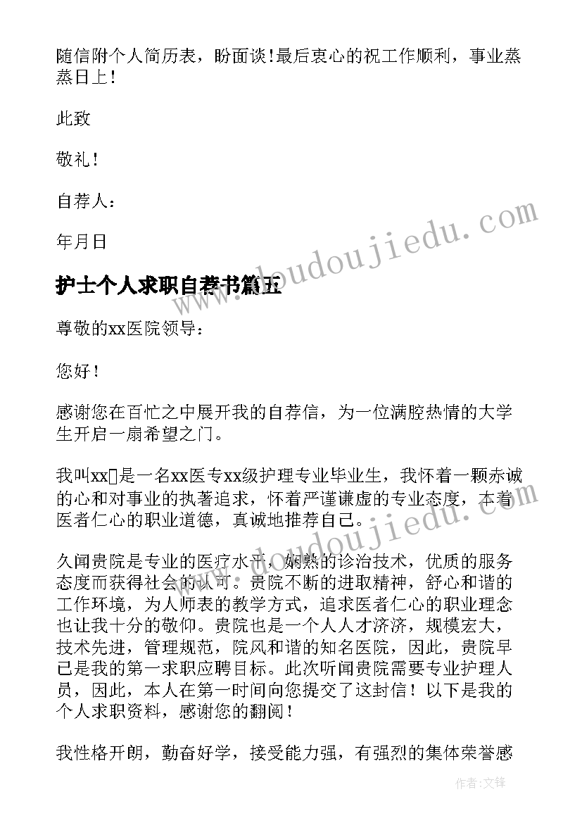 最新护士个人求职自荐书 护士求职自荐信(精选7篇)