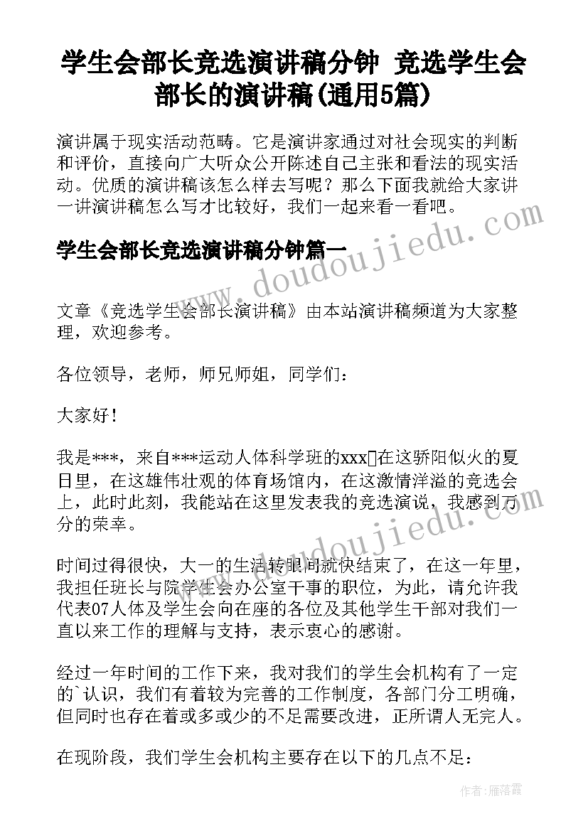 学生会部长竞选演讲稿分钟 竞选学生会部长的演讲稿(通用5篇)