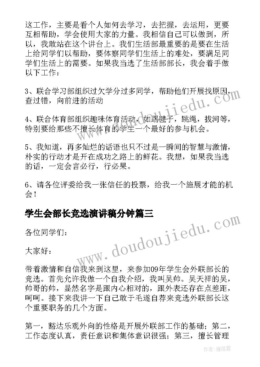 学生会部长竞选演讲稿分钟 竞选学生会部长的演讲稿(通用5篇)