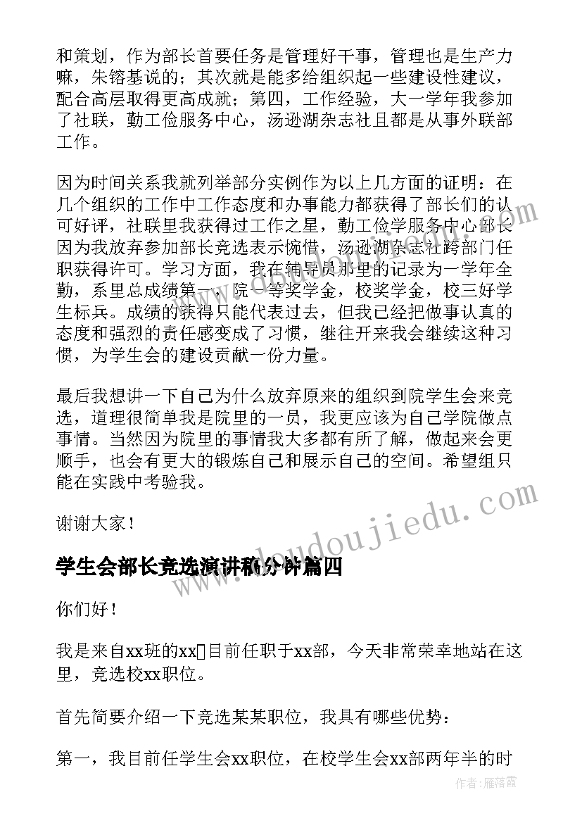 学生会部长竞选演讲稿分钟 竞选学生会部长的演讲稿(通用5篇)