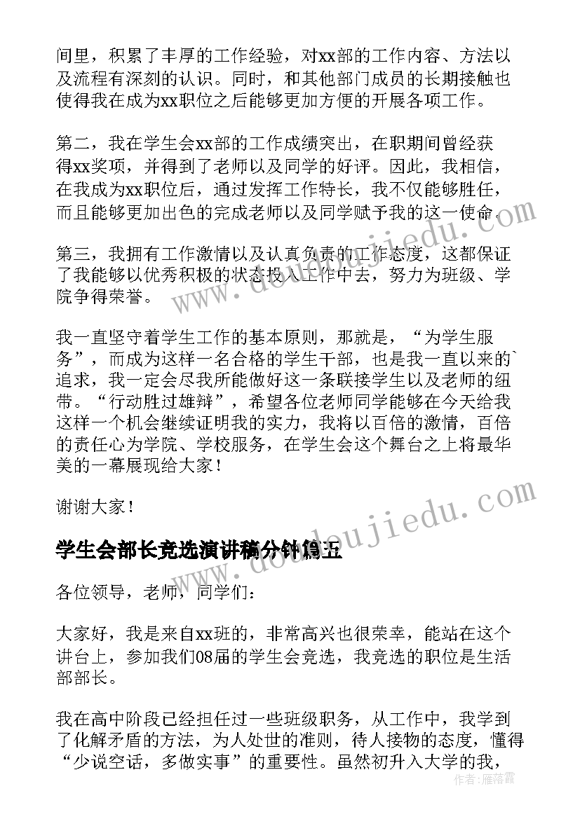 学生会部长竞选演讲稿分钟 竞选学生会部长的演讲稿(通用5篇)