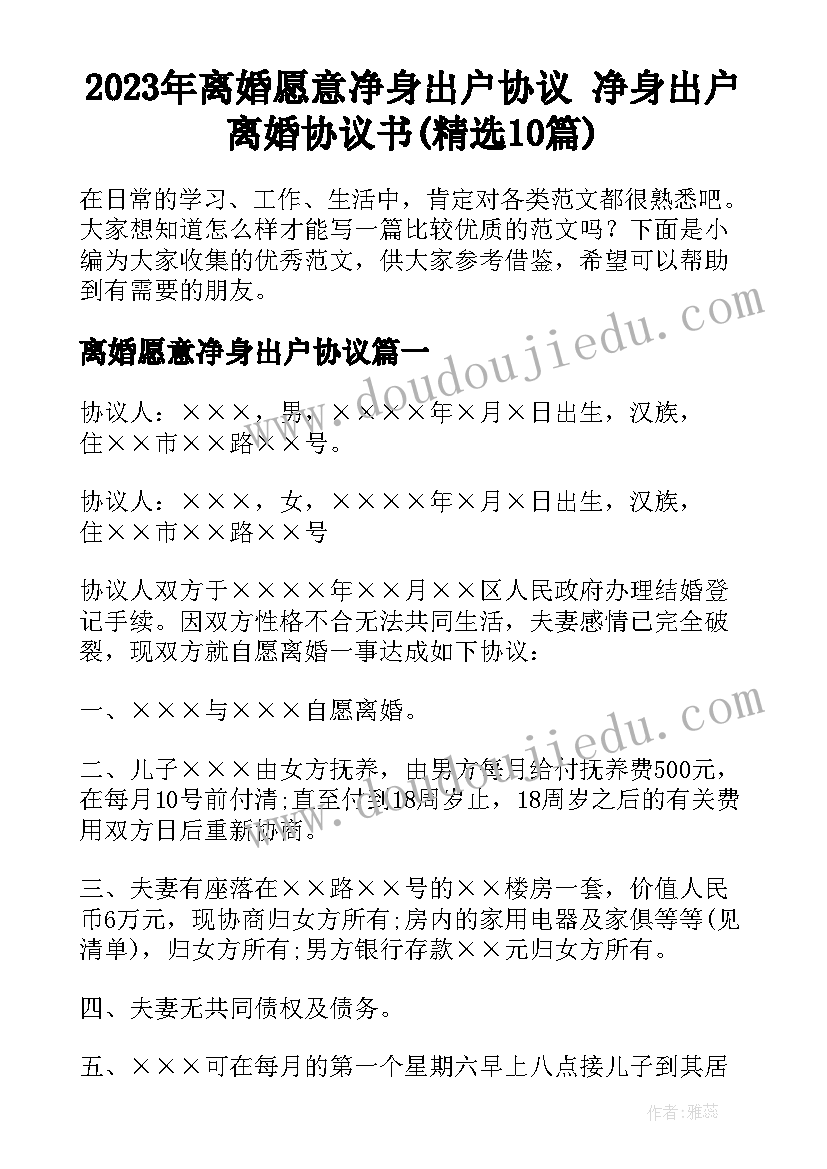 2023年离婚愿意净身出户协议 净身出户离婚协议书(精选10篇)