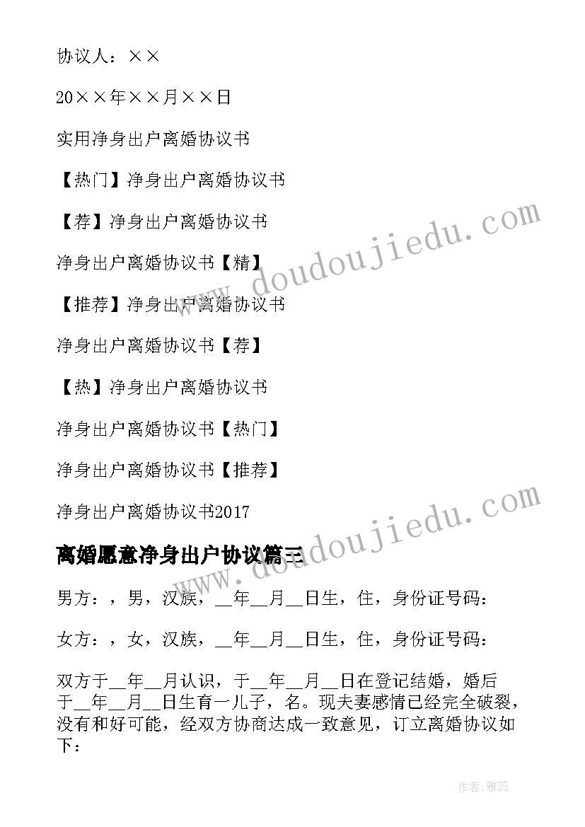 2023年离婚愿意净身出户协议 净身出户离婚协议书(精选10篇)