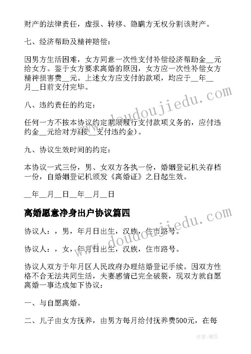 2023年离婚愿意净身出户协议 净身出户离婚协议书(精选10篇)