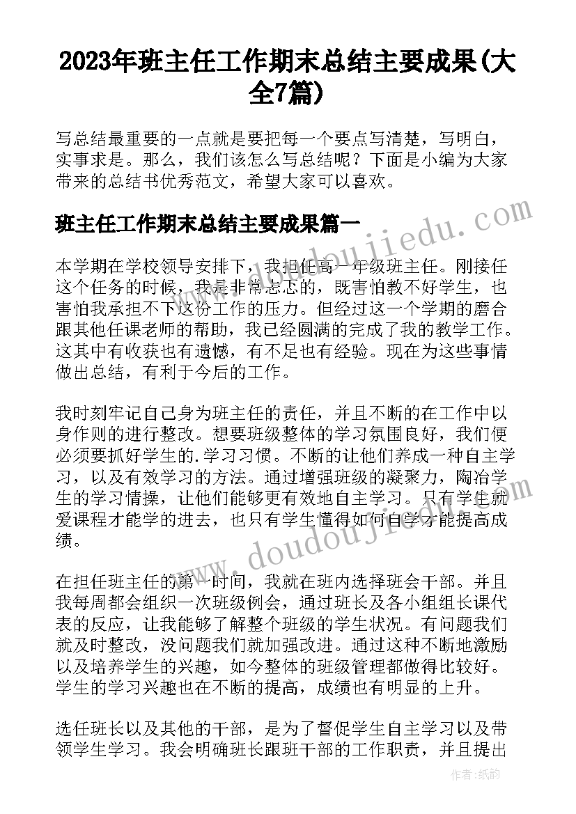 2023年班主任工作期末总结主要成果(大全7篇)