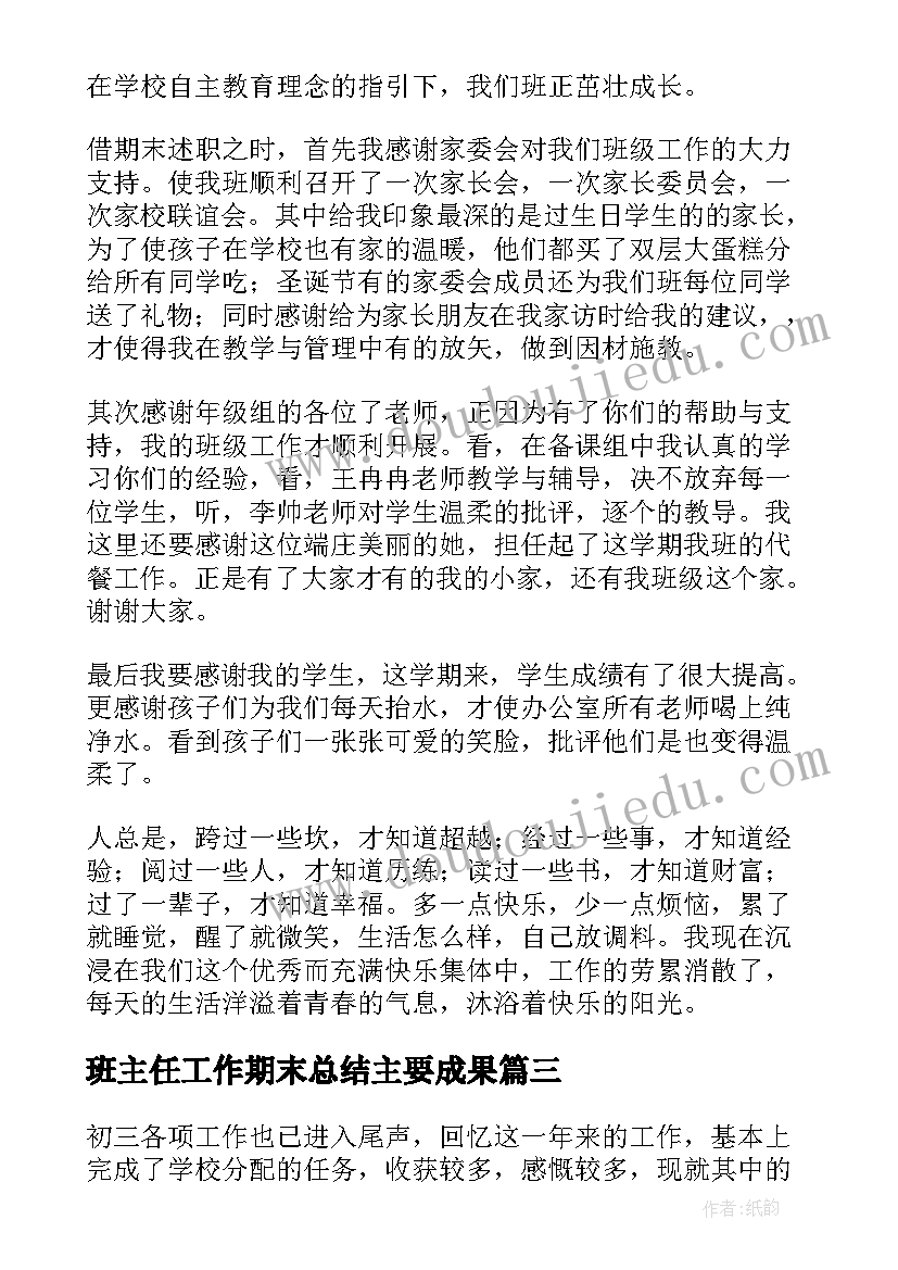 2023年班主任工作期末总结主要成果(大全7篇)