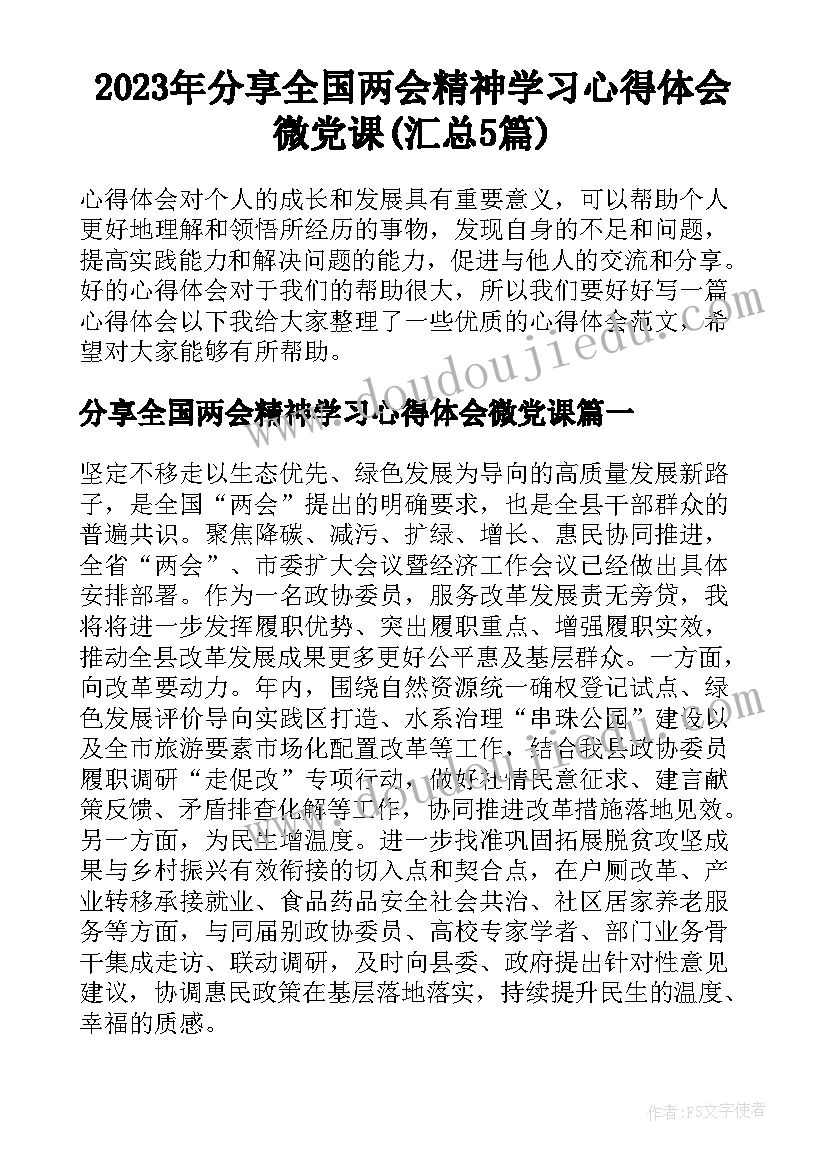 2023年分享全国两会精神学习心得体会微党课(汇总5篇)