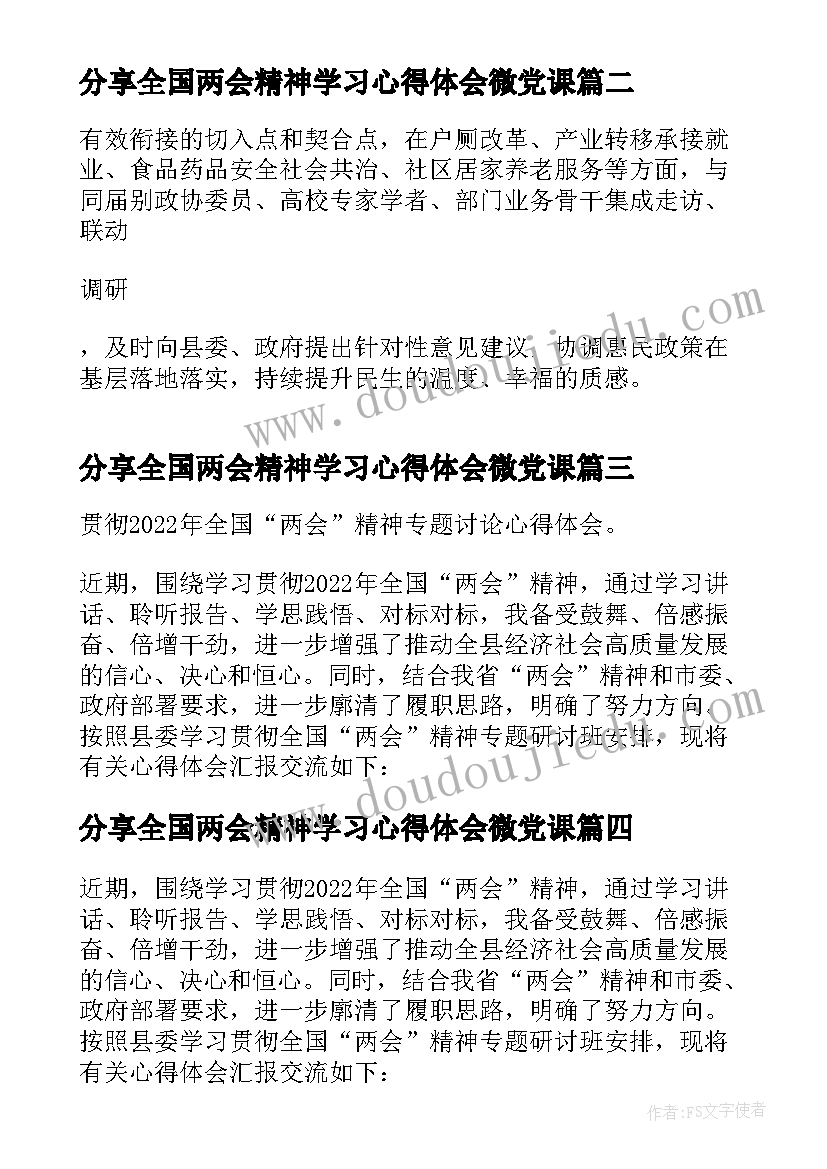 2023年分享全国两会精神学习心得体会微党课(汇总5篇)