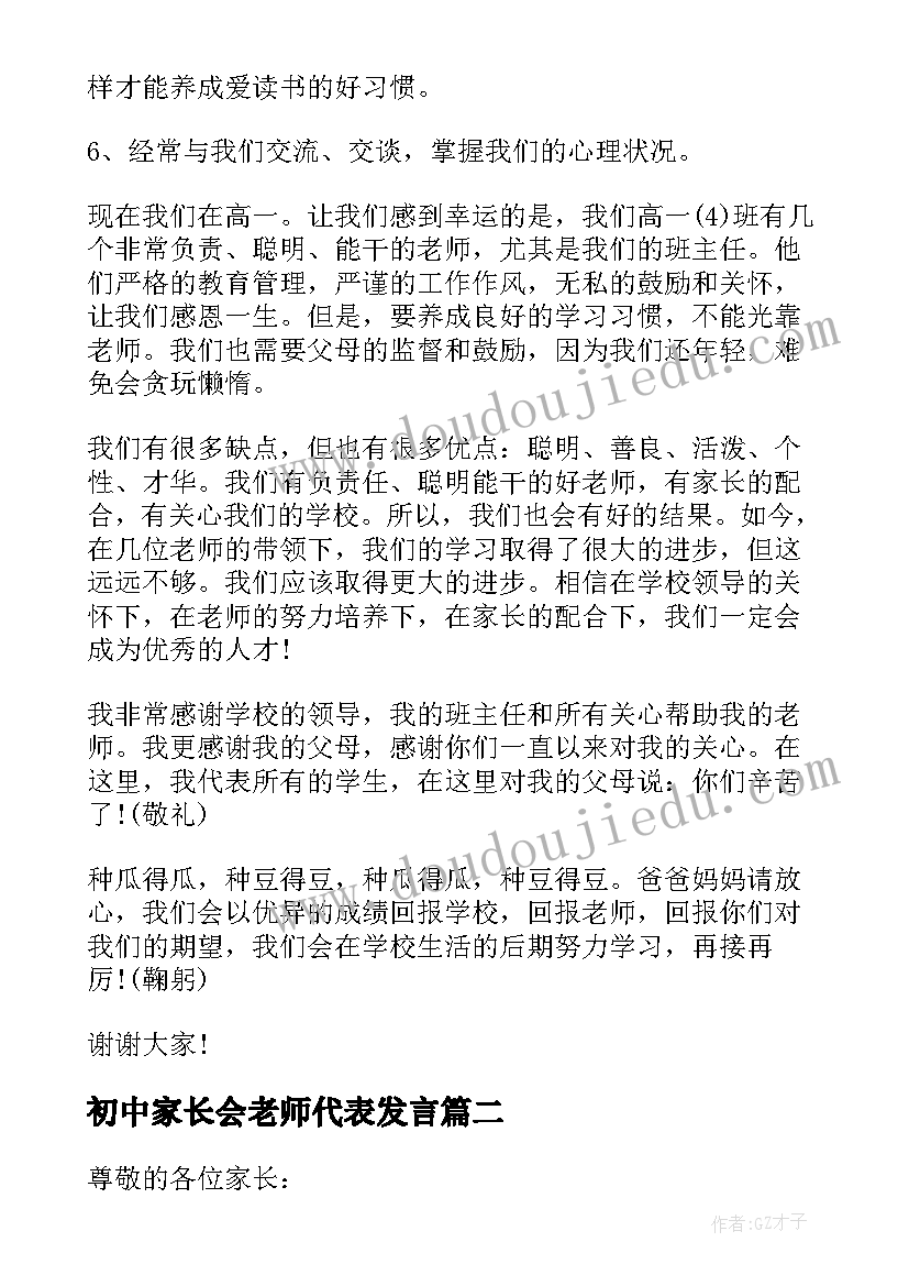 最新初中家长会老师代表发言(优质5篇)