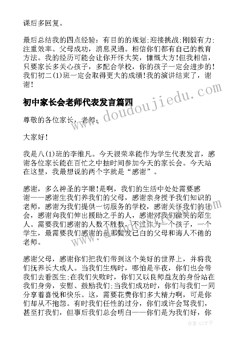 最新初中家长会老师代表发言(优质5篇)