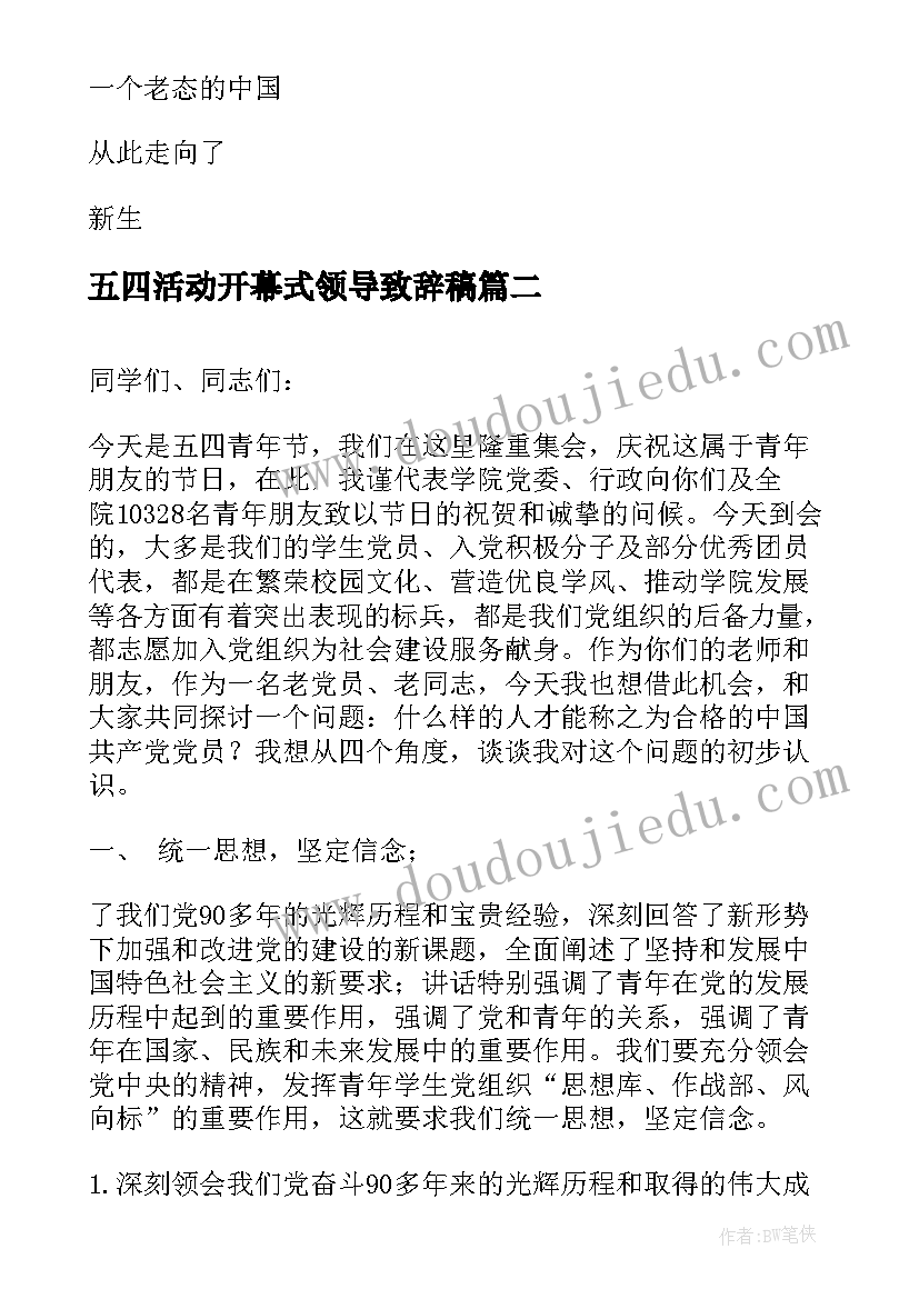 2023年五四活动开幕式领导致辞稿(优秀8篇)