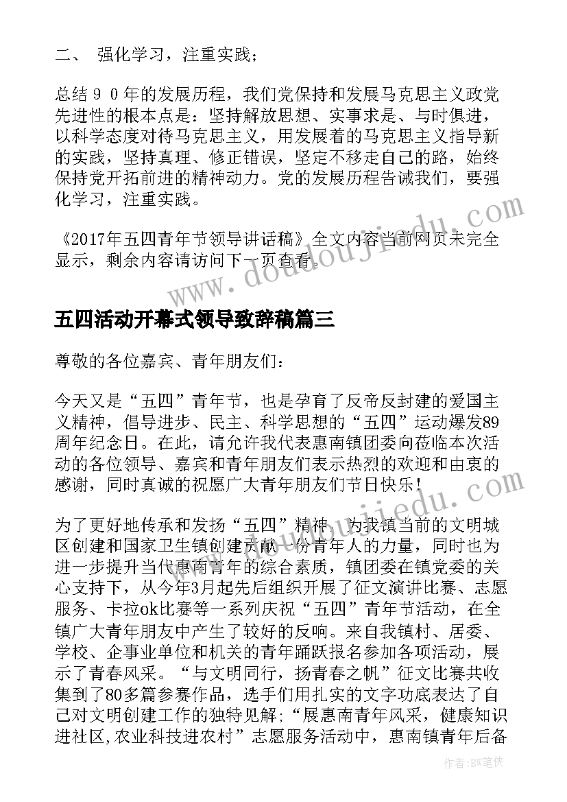 2023年五四活动开幕式领导致辞稿(优秀8篇)