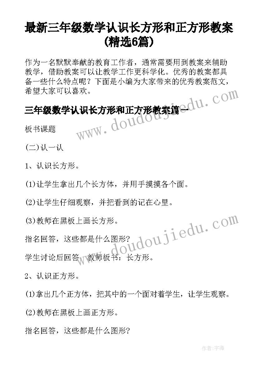 最新三年级数学认识长方形和正方形教案(精选6篇)