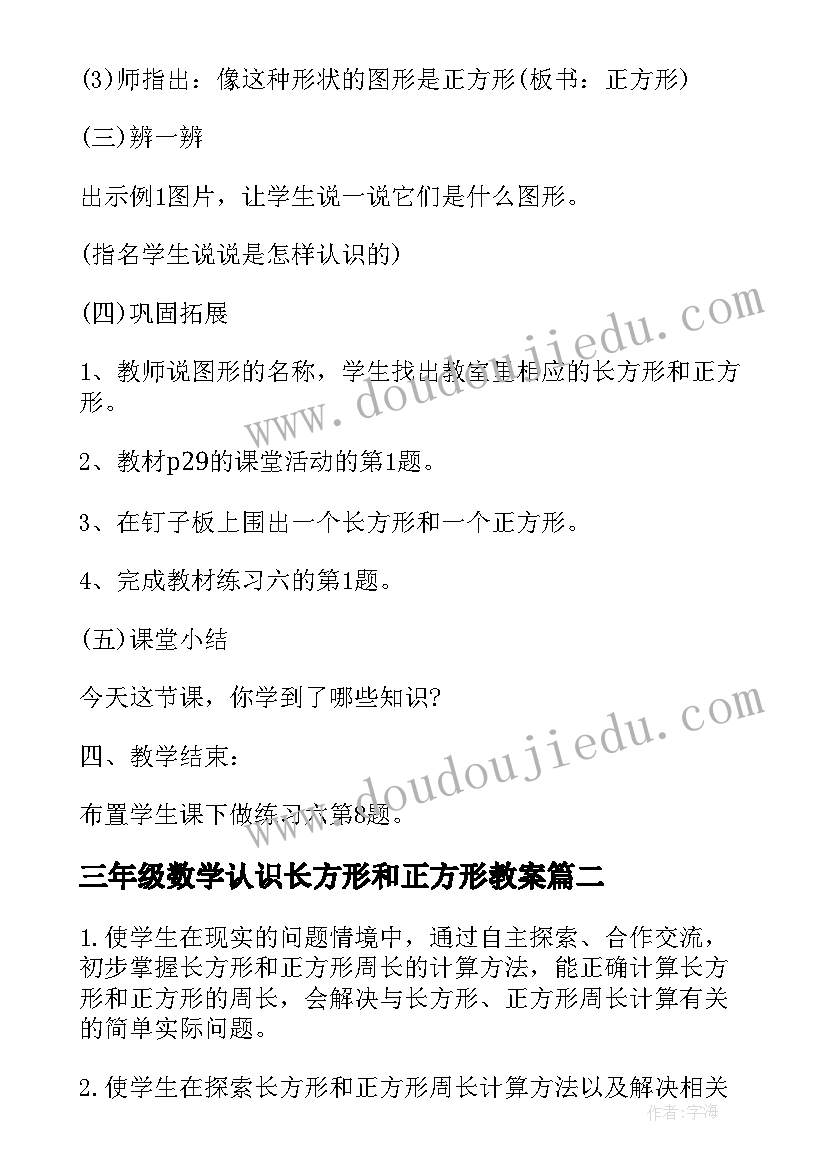 最新三年级数学认识长方形和正方形教案(精选6篇)